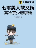 《七零美人软又娇，高冷京少想求婚》小说封面