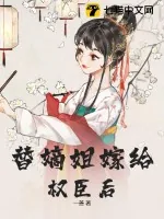 《替嫡姐与权臣洞房后》小说封面