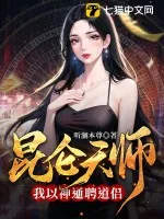 《昆仑天师：我以神通聘道侣》小说封面