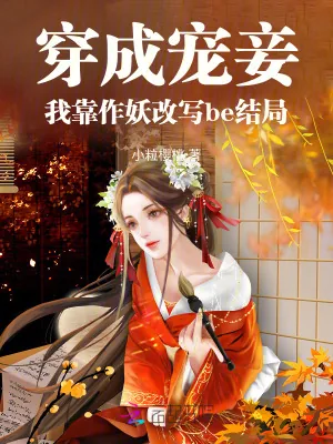 《穿成宠妾，我靠作妖改写be结局》小说封面