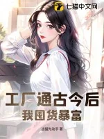 《工厂通古今后，我囤货暴富》小说封面