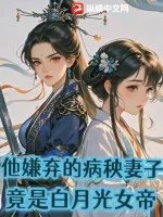 《他嫌弃的病秧妻子，竟是白月光女帝》小说封面