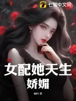 《女配她天生娇媚》小说封面