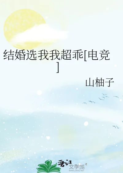 《结婚选我我超乖[电竞]》小说封面