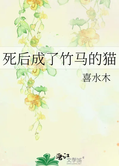 《死后成了竹马的猫》小说封面