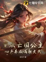 《穿成亡国公主,心声养成满朝文武》小说封面