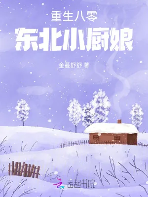 《重生八零东北小厨娘》小说封面