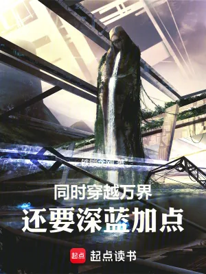 《同时穿越万界，还要深蓝加点》小说封面