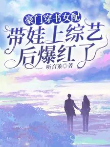 《豪门穿书女配带娃上综艺后爆红了》小说封面