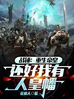 《战锤:炼人皇幡,当人皇很合理吧》小说封面
