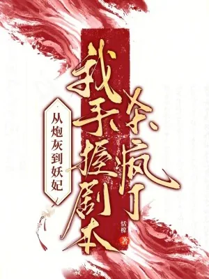 《从炮灰到妖妃，我手握剧本杀疯了》小说封面