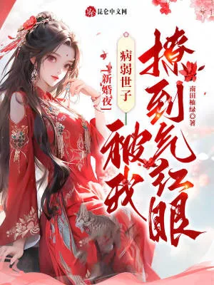 《新婚夜，病弱世子被我撩到气红眼》小说封面