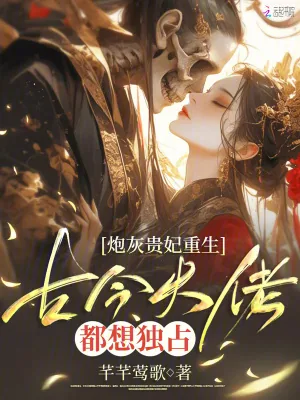 《炮灰贵妃重生,古今大佬都想独占》小说封面