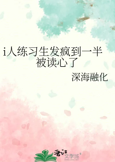 《i人练习生发疯到一半被读心了》小说封面