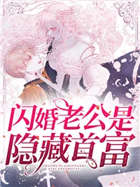 《闪婚老公是隐藏首富江宁》小说封面