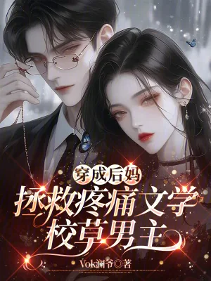 《穿成后妈，拯救疼痛文学校草男主》小说封面
