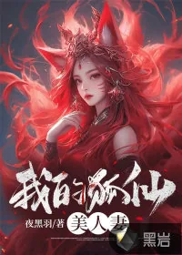 《我的狐仙美人妻》小说封面
