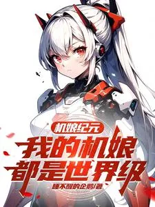 《机娘纪元：我的机娘都是世界级》小说封面