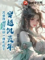《穿越饥荒年，只想修炼的我却一路开挂了》小说封面