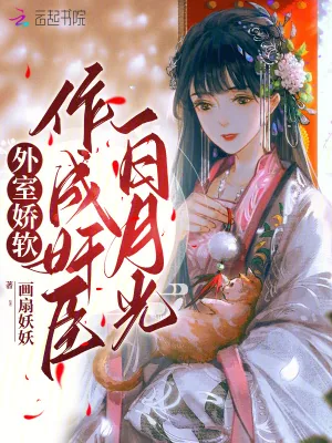 《外室娇软,作成奸臣白月光》小说封面