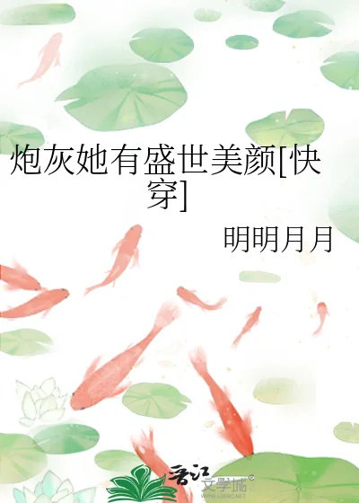 《炮灰她有盛世美颜[快穿]》小说封面