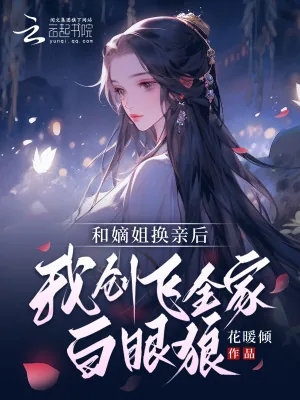 《嫡姐非要换亲？我嫁王爷她悔哭了》小说封面