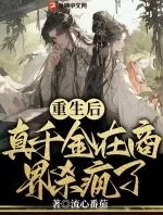 《重生后，真千金在商界杀疯了》小说封面