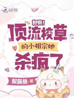 《好癫!顶流校草的小祖宗她杀疯了》小说封面
