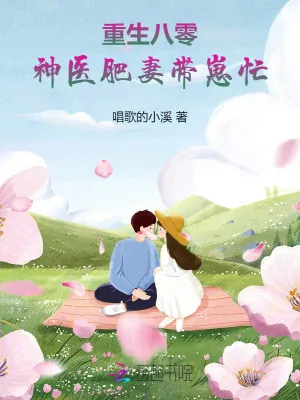 《重生八零：神医肥妻带崽忙》小说封面