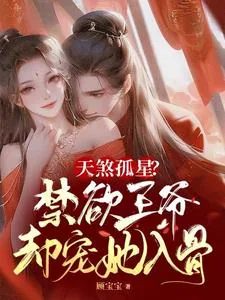 《天煞孤星？禁欲王爷却宠她入骨》小说封面