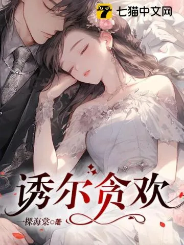 《诱尔贪欢》小说封面