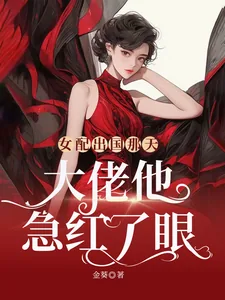 《女配出国那天，大佬他急红了眼》小说封面