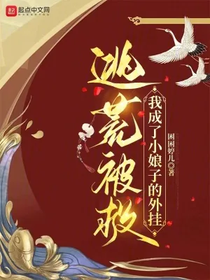 《逃荒被救，我成了小娘子的外挂》小说封面