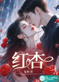 《红杏》小说封面