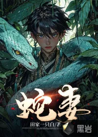 《蛇妻》小说封面