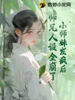 《小师妹发疯后,师兄人设全崩了》小说封面
