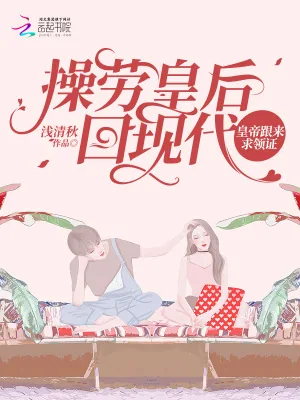 《操劳皇后回现代，皇帝跟来求领证》小说封面