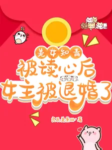 《美女知青被读心后，女主被退婚了》小说封面
