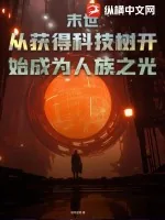 《末世：从获得科技树开始成为人族之光》小说封面
