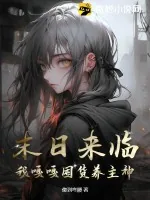 《末日来临，我嘎嘎囤货养主神》小说封面