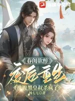《春闺欲醉：废后重生携腹黑皇叔杀疯了》小说封面