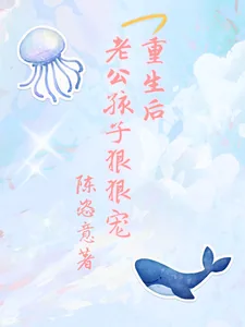 《重生后，老公孩子狠狠宠》小说封面