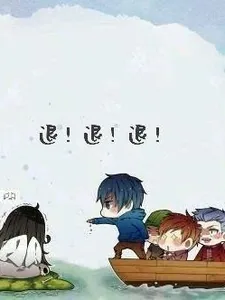 《盗墓：终极差点把闺女弄丢了》小说封面