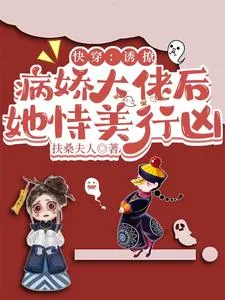 《快穿：诱撩病娇大佬后她恃美行凶》小说封面