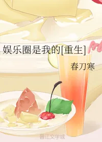 《娱乐圈是我的[重生]》小说封面