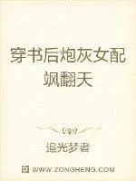 《穿书后炮灰女配飒翻天》小说封面