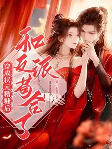 《穿成状元糟糠妻后，和反派苟合了》小说封面