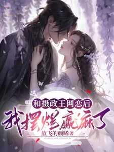 《和摄政王网恋后,我摆烂赢麻了》小说封面