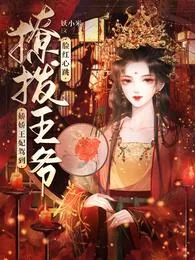 《撩拨王爷脸红心跳冷钰》小说封面