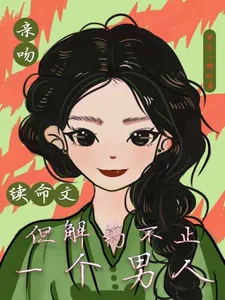 《亲吻续命文，但解药不止一个男人》小说封面